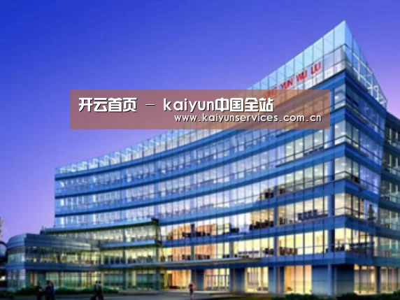 开云中国官网案例展示三