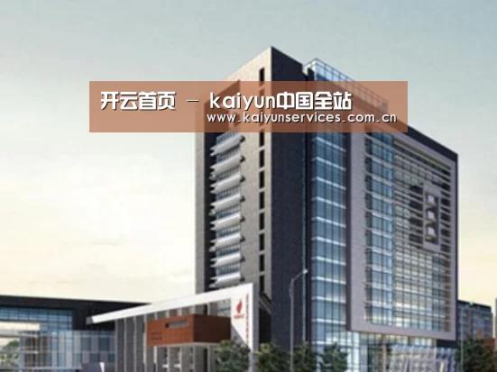 开云中国官网案例展示四