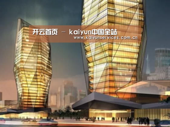 开云中国官网案例展示二