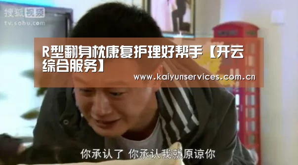 R型翻身枕康复护理好帮手【开云综合服务】(图1) 开云权威入口