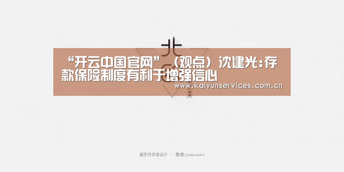 “开云中国官网”(观点)沈建光:存款保险制度有利于增强信心(图2) 开云权威入口
