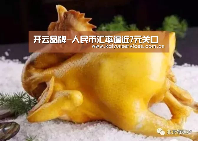 开云品牌-人民币汇率逼近7元关口(图1) 开云中国官网