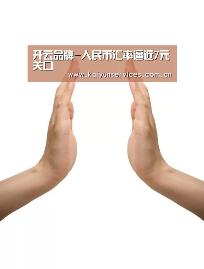 开云品牌-人民币汇率逼近7元关口(图2) 开云权威入口