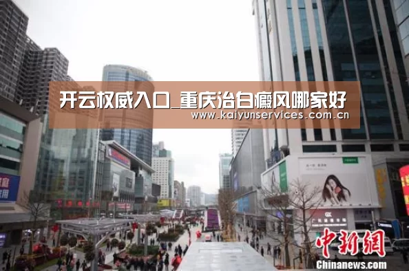 开云权威入口_重庆治白癜风哪家好(图3) 开云中国官网
