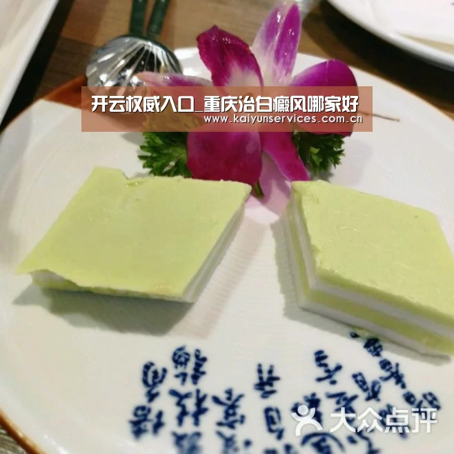 开云权威入口_重庆治白癜风哪家好(图4) 开云权威入口