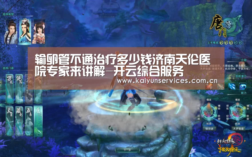 输卵管不通治疗多少钱济南天伦医院专家来讲解-开云综合服务(图3) 开云中国官网