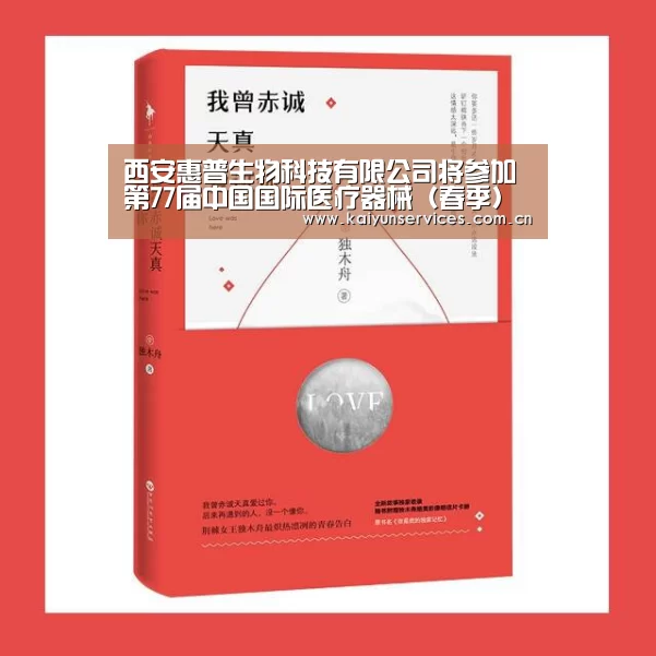 西安惠普生物科技有限公司将参加第77届中国国际医疗器械(春季)博览会:开云品牌(图1) 开云品牌