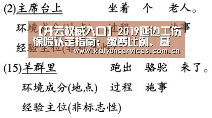 【开云权威入口】2019延边工伤保险认定指南:缴费比例、基数、多少钱(图2) 开云权威入口