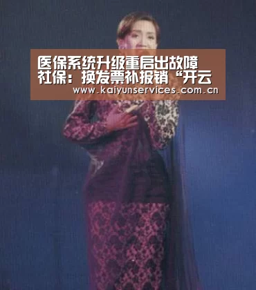 医保系统升级重启出故障 社保:换发票补报销“开云权威入口”(图3) 开云官方平台