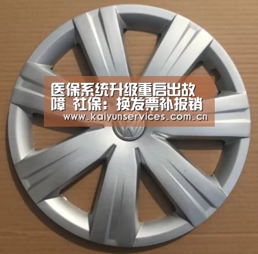 医保系统升级重启出故障 社保:换发票补报销“开云权威入口”(图4) 开云综合服务