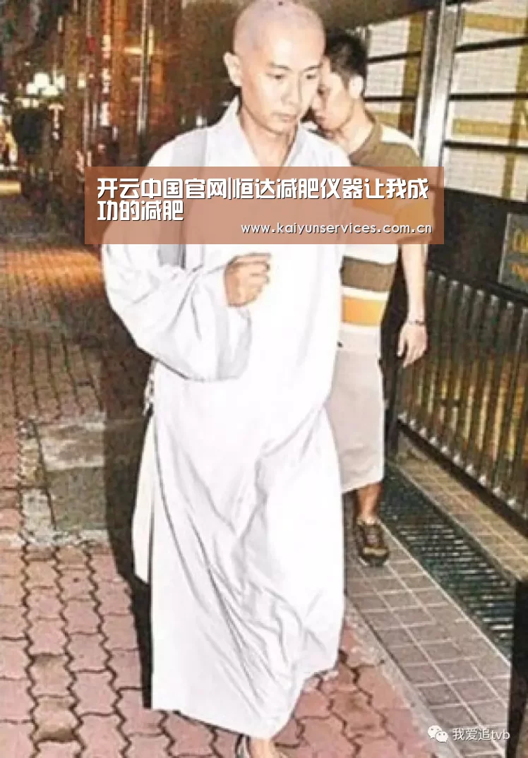 开云中国官网|恒达减肥仪器让我成功的减肥(图1) 开云中国官网