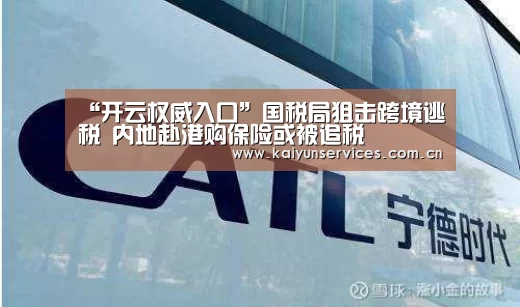 “开云权威入口”国税局狙击跨境逃税 内地赴港购保险或被追税(图2) 开云权威入口