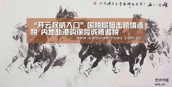 “开云权威入口”国税局狙击跨境逃税 内地赴港购保险或被追税(图1) 开云官方平台