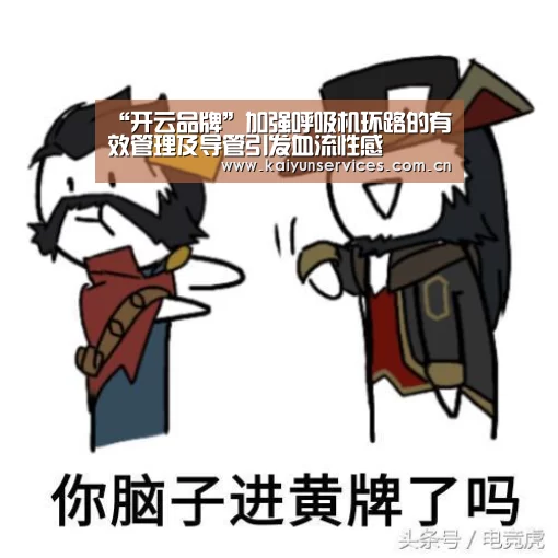 “开云品牌”加强呼吸机环路的有效管理及导管引发血流性感(图1) 开云综合服务