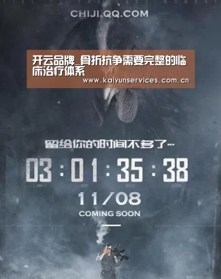 开云品牌_骨折抗争需要完整的临床治疗体系(图1) 开云品牌