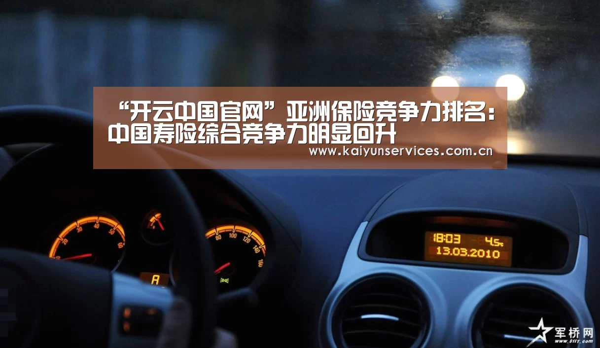 “开云中国官网”亚洲保险竞争力排名:中国寿险综合竞争力明显回升(图1) 开云中国官网
