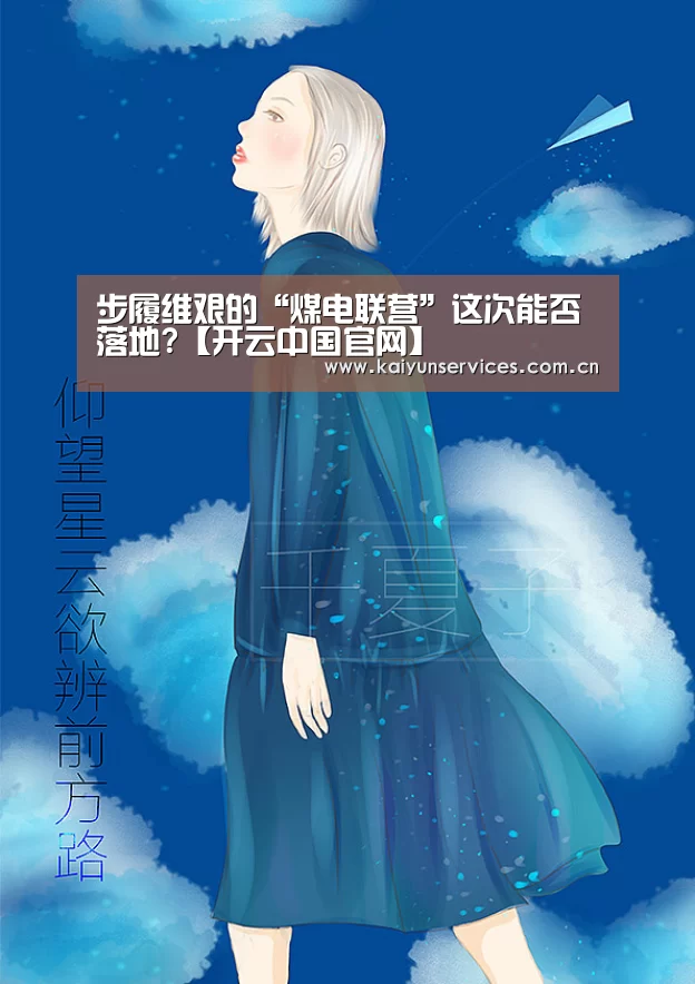 步履维艰的“煤电联营”这次能否落地?【开云中国官网】(图1) 开云官方平台