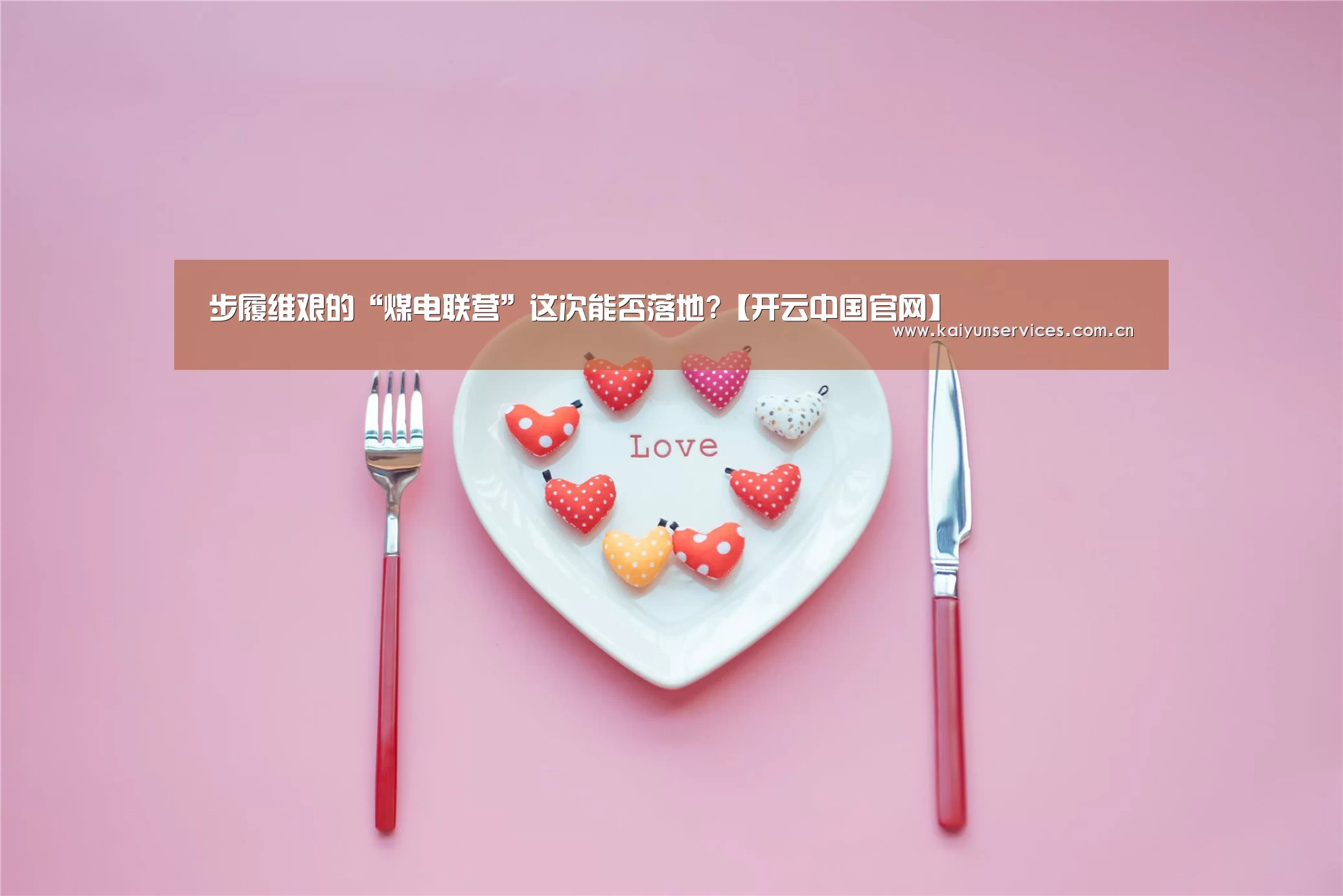 步履维艰的“煤电联营”这次能否落地?【开云中国官网】(图3) 开云品牌