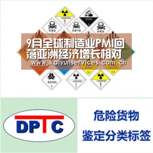 9月全球制造业PMI回落亚洲经济增长相对稳定‘开云中国官网’(图2) 开云综合服务