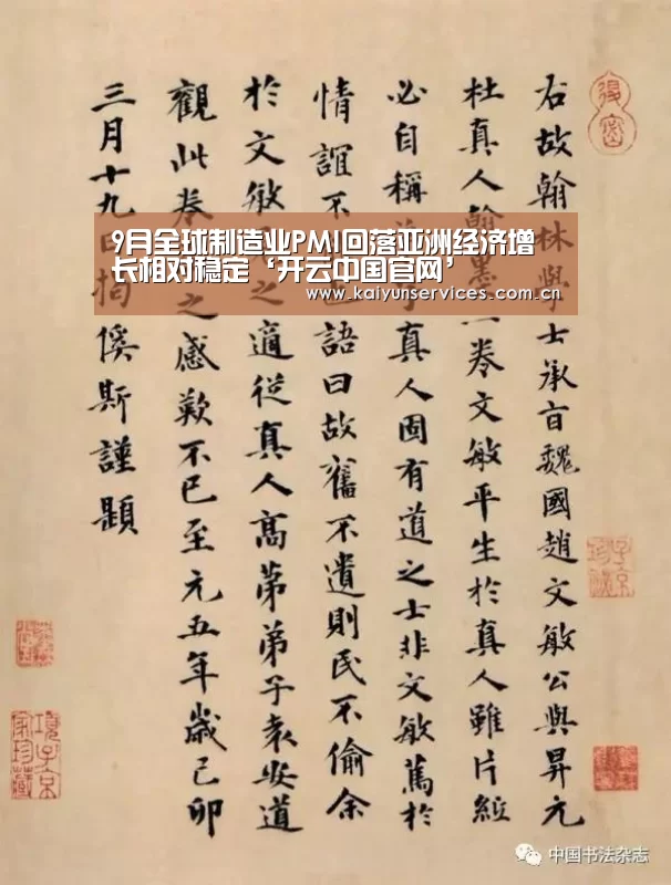 9月全球制造业PMI回落亚洲经济增长相对稳定‘开云中国官网’(图1) 开云综合服务