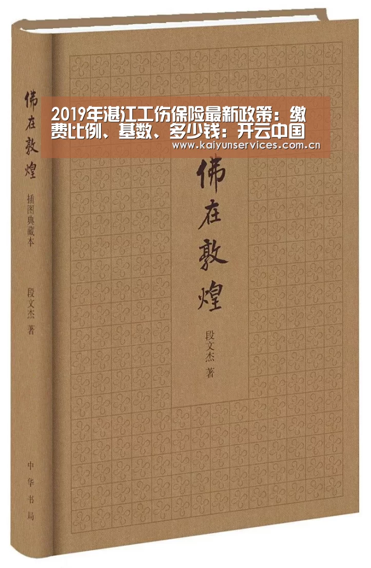 2019年湛江工伤保险最新政策:缴费比例、基数、多少钱:开云中国官网(图2) 开云中国官网