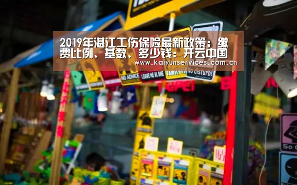 2019年湛江工伤保险最新政策:缴费比例、基数、多少钱:开云中国官网(图4) 开云权威入口