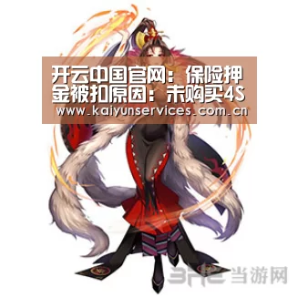 开云中国官网:保险押金被扣原因:未购买4S店指定车险(图2) 开云权威入口