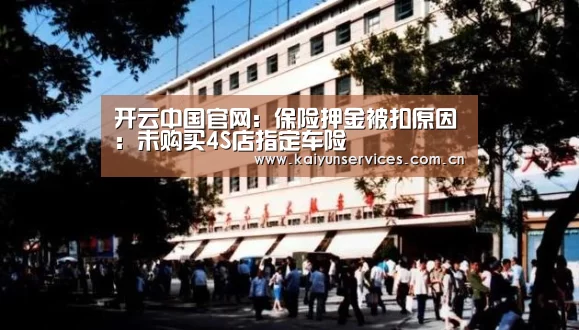 开云中国官网:保险押金被扣原因:未购买4S店指定车险(图1) 开云官方平台