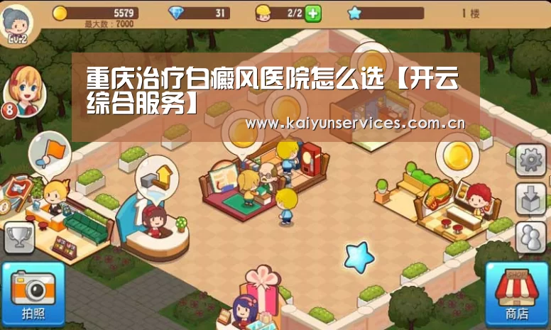 重庆治疗白癜风医院怎么选【开云综合服务】(图1) 开云官方平台