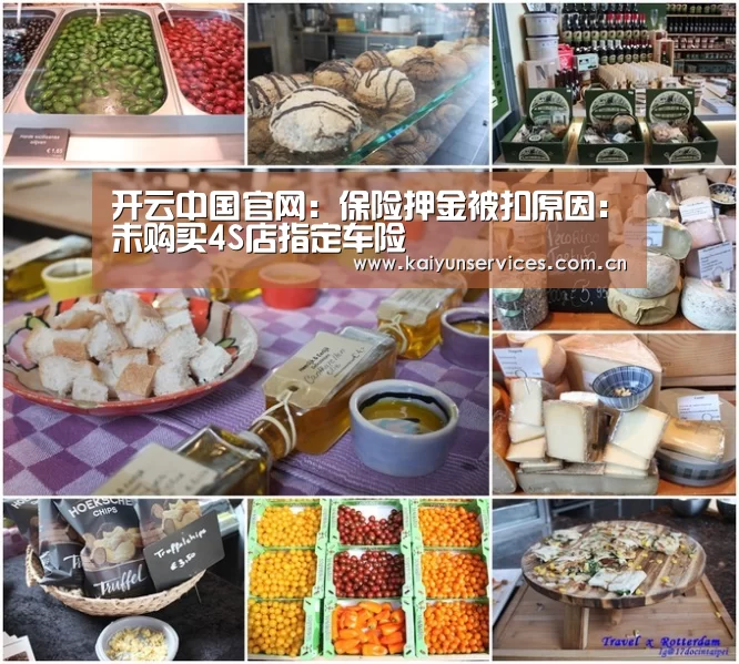 开云中国官网:保险押金被扣原因:未购买4S店指定车险(图3) 开云综合服务