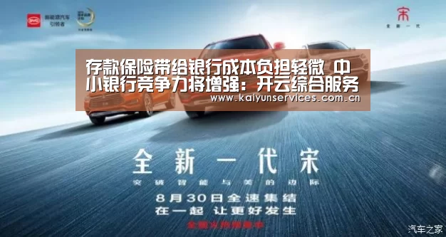 存款保险带给银行成本负担轻微 中小银行竞争力将增强:开云综合服务(图2) 开云权威入口