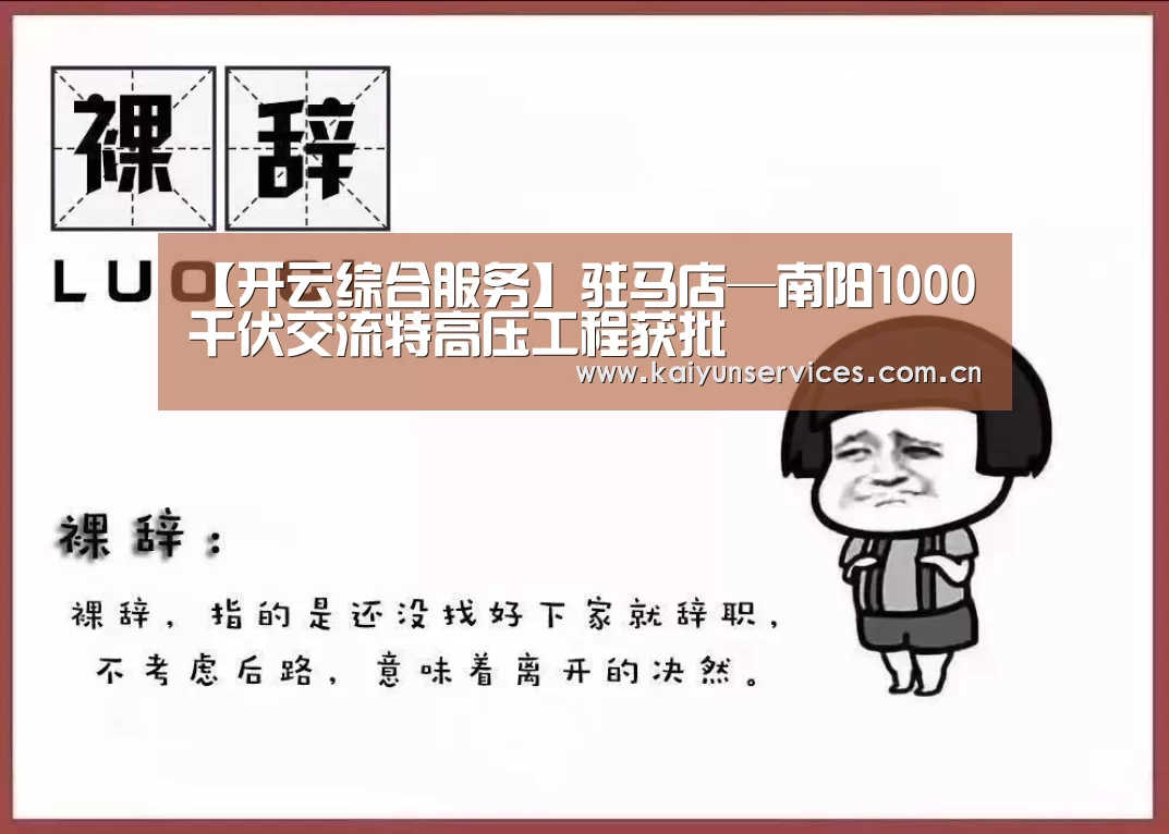 【开云综合服务】驻马店—南阳1000千伏交流特高压工程获批(图3) 开云中国官网