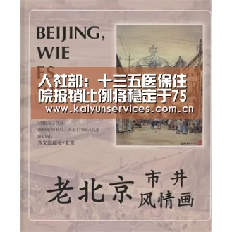 人社部:十三五医保住院报销比例将稳定于75%左右‘开云中国官网’(图2) 开云综合服务