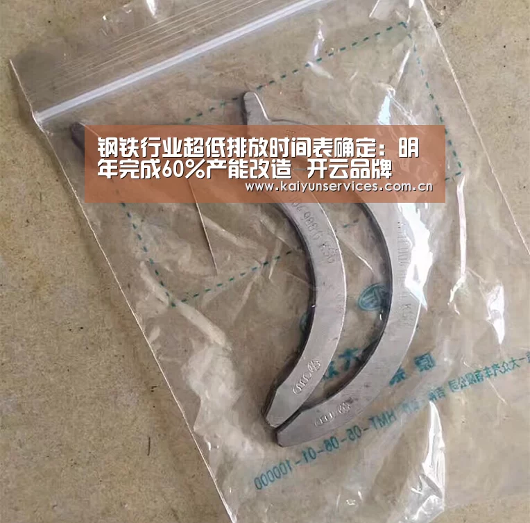 钢铁行业超低排放时间表确定:明年完成60%产能改造-开云品牌(图1) 开云品牌