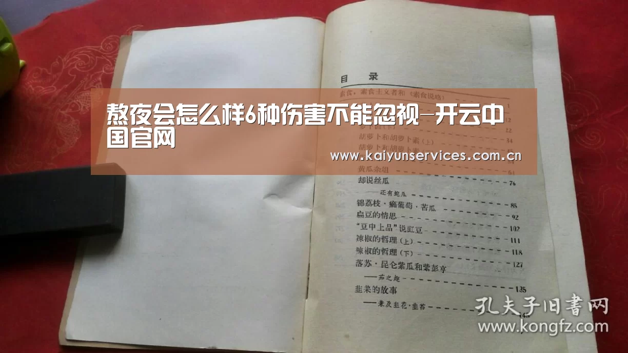 熬夜会怎么样6种伤害不能忽视-开云中国官网(图1) 开云官方平台