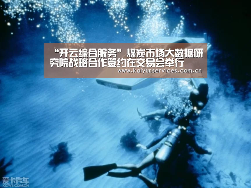 “开云综合服务”煤炭市场大数据研究院战略合作签约在交易会举行(图1) 开云综合服务