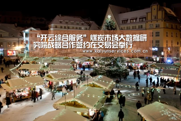 “开云综合服务”煤炭市场大数据研究院战略合作签约在交易会举行(图2) 开云品牌