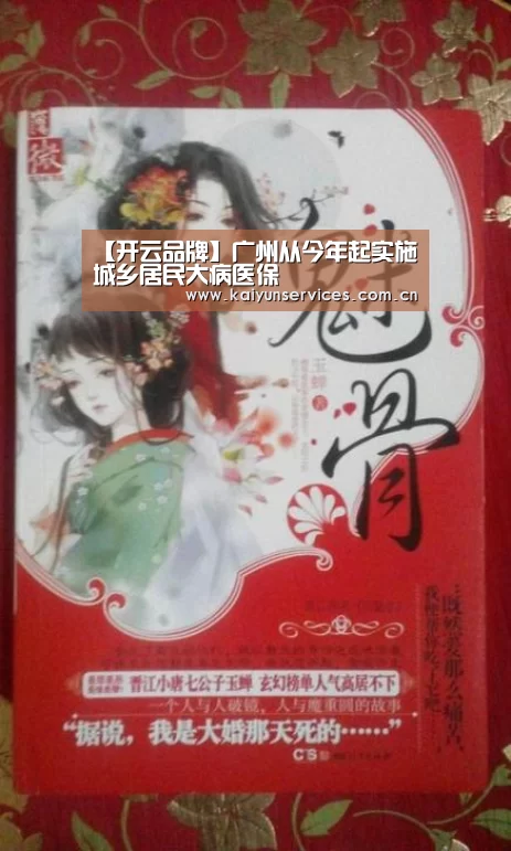 【开云品牌】广州从今年起实施城乡居民大病医保(图1) 开云官方平台