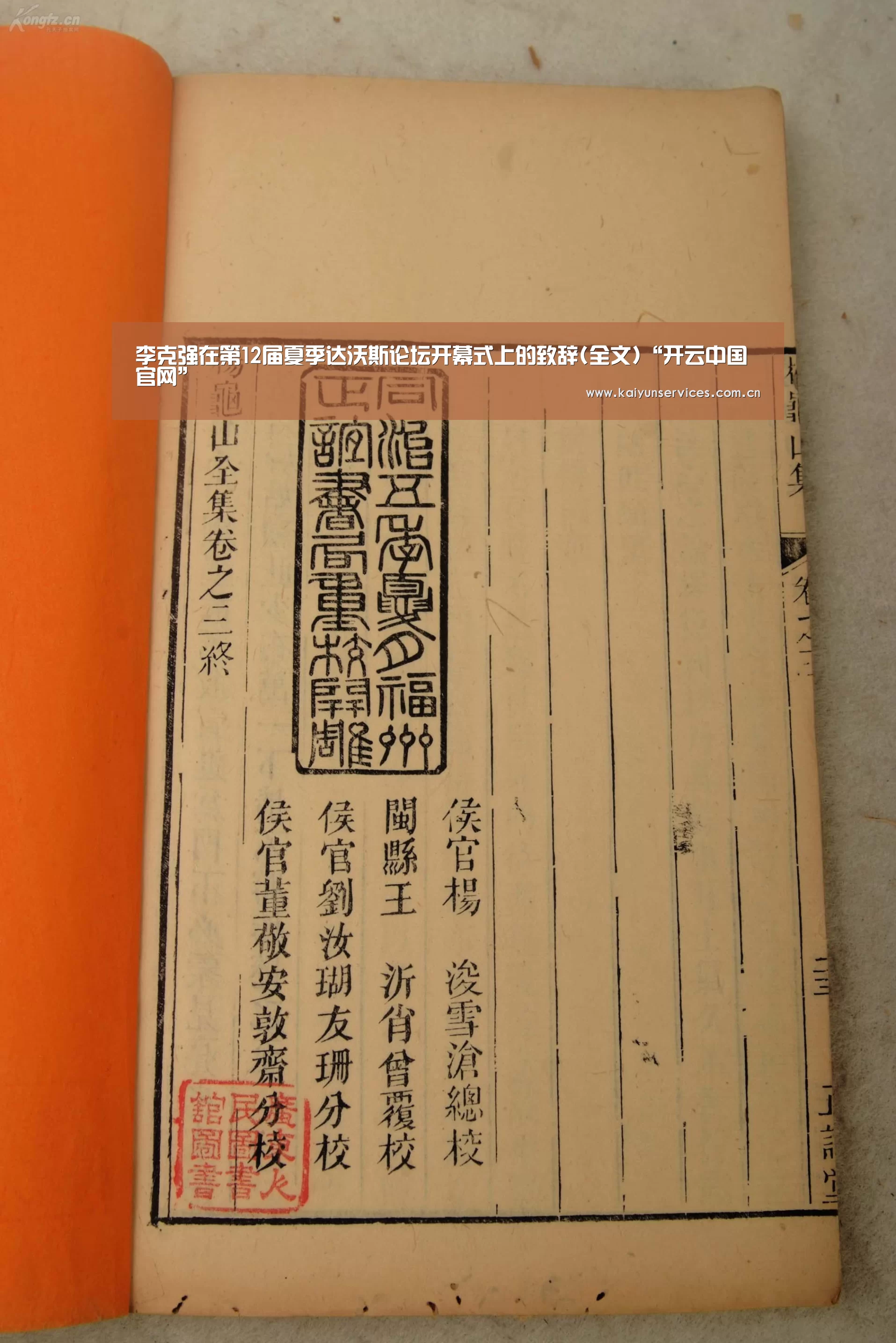 李克强在第12届夏季达沃斯论坛开幕式上的致辞(全文)“开云中国官网”(图1) 开云中国官网