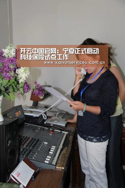 开云中国官网:宁夏正式启动科技保险试点工作(图1) 开云官方平台