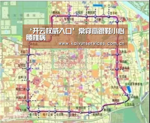 ‘开云权威入口’常穿高跟鞋小心腰椎病(图4) 开云官方平台