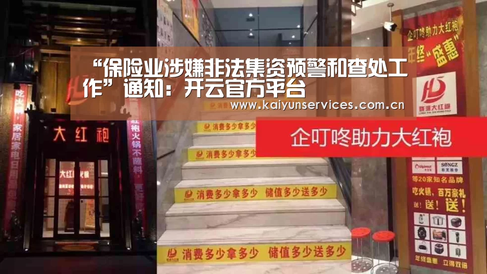 “保险业涉嫌非法集资预警和查处工作”通知:开云官方平台(图4) 开云品牌