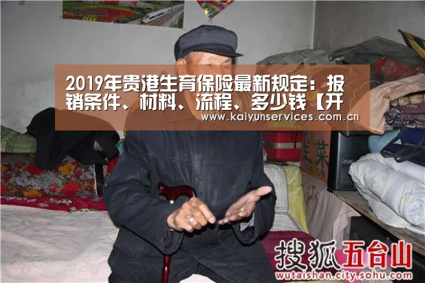 2019年贵港生育保险最新规定:报销条件、材料、流程、多少钱【开云官方平台】(图2) 开云综合服务